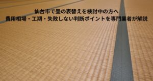 仙台市で畳の表替えを検討している方向けに、費用相場や工期、失敗しない判断ポイントを解説する記事のアイキャッチ画像