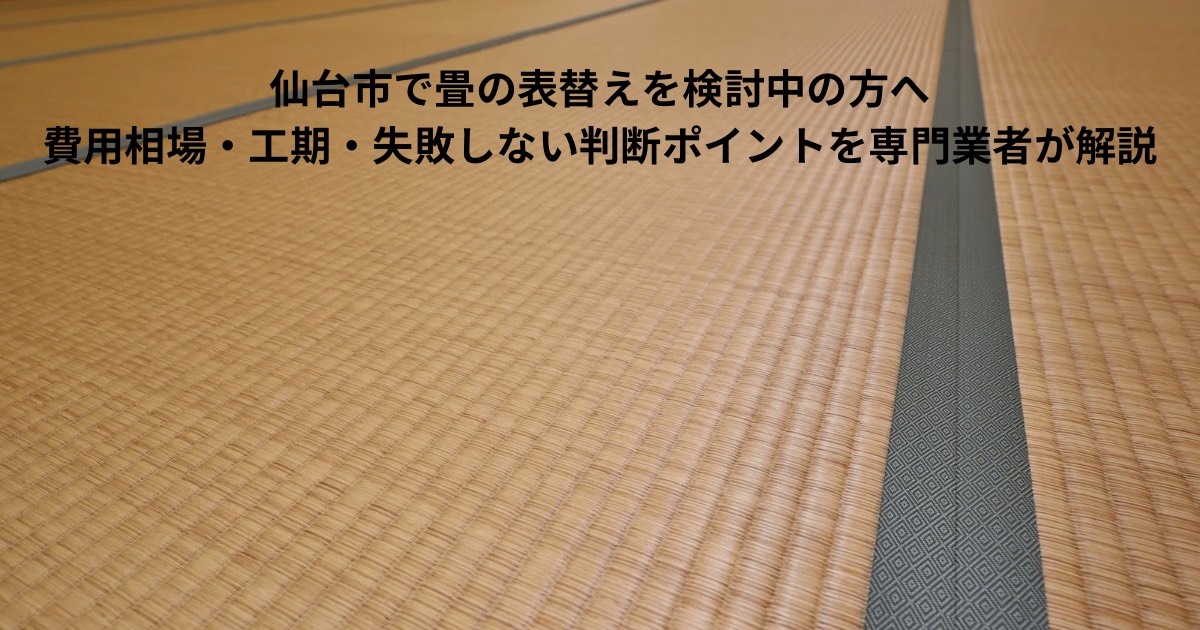 仙台市で畳の表替えを検討している方向けに、費用相場や工期、失敗しない判断ポイントを解説する記事のアイキャッチ画像