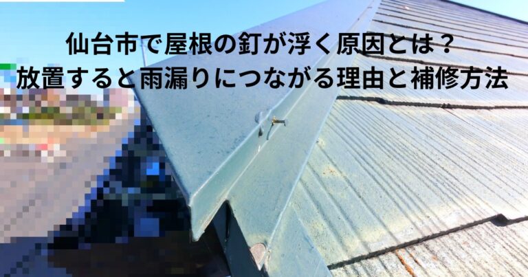 仙台市で屋根の棟板金に使用されている釘が浮いている様子。釘浮きは雨漏りや屋根トラブルにつながる劣化症状の一つ
