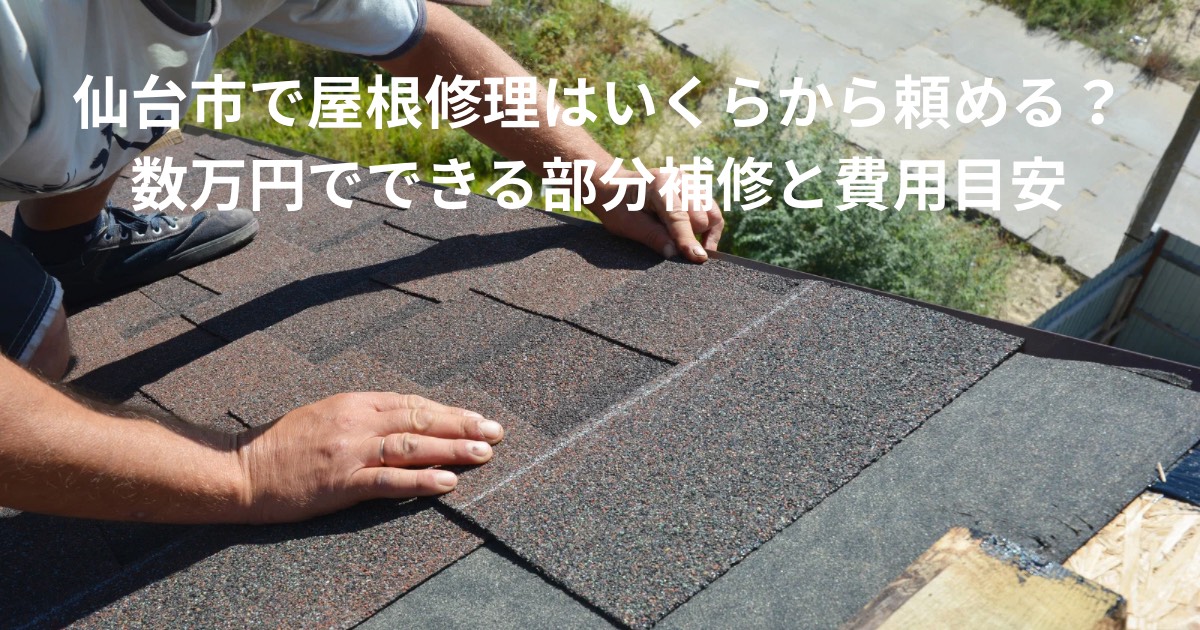 仙台市で屋根の部分補修を行っている様子｜数万円でできる屋根修理の現場写真