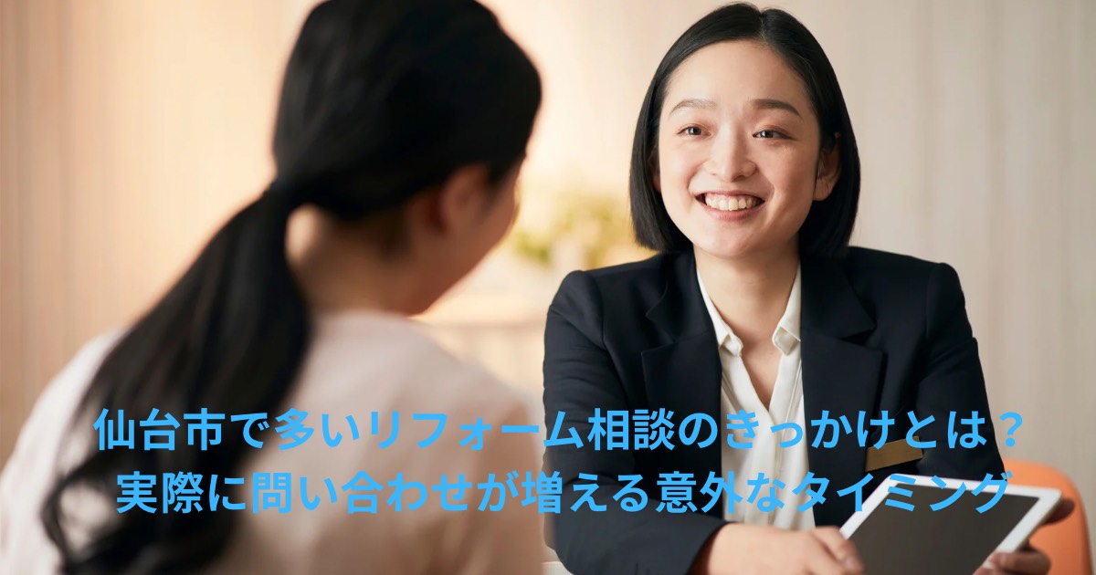 仙台市でリフォーム相談を行う様子｜実際に問い合わせが増えるきっかけや相談タイミングを解説