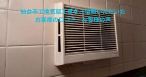 仙台市で換気扇工事をご依頼いただいたお客様の声｜浴室の壁付け換気扇交換後の写真