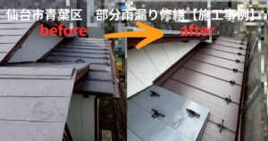 仙台市青葉区で行った屋根と外壁取り合い部の部分雨漏り修繕工事のビフォーアフター写真