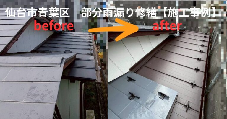 仙台市青葉区で行った屋根と外壁取り合い部の部分雨漏り修繕工事のビフォーアフター写真