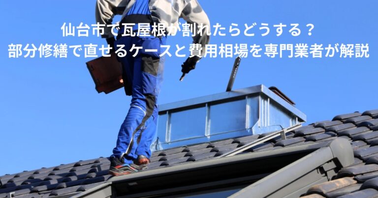 仙台市で瓦屋根の割れを部分修繕している様子｜屋根の割れは早期修理で雨漏りを防止