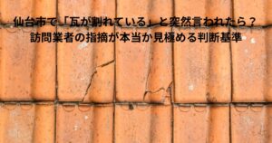 仙台市で瓦屋根が割れていると指摘された際に確認すべき、ひび割れが入った瓦屋根の状態