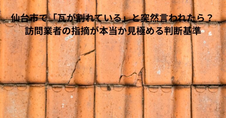 仙台市で瓦屋根が割れていると指摘された際に確認すべき、ひび割れが入った瓦屋根の状態