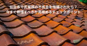 仙台市で瓦屋根の不具合を指摘された住宅の屋根写真。瓦のズレや劣化が見られ、修理が必要か様子見でよいかを見極める判断ポイントを解説する記事のアイキャッチ画像。