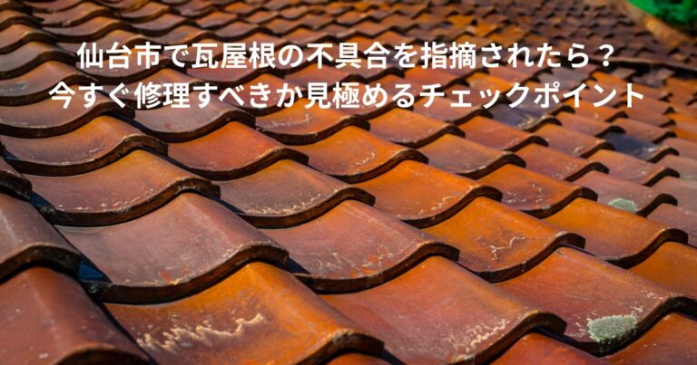 仙台市で瓦屋根の不具合を指摘された住宅の屋根写真。瓦のズレや劣化が見られ、修理が必要か様子見でよいかを見極める判断ポイントを解説する記事のアイキャッチ画像。