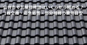 仙台市で瓦屋根修理の費用目安を解説する記事のアイキャッチ画像｜瓦1枚交換・応急処置・部分補修に対応した瓦屋根