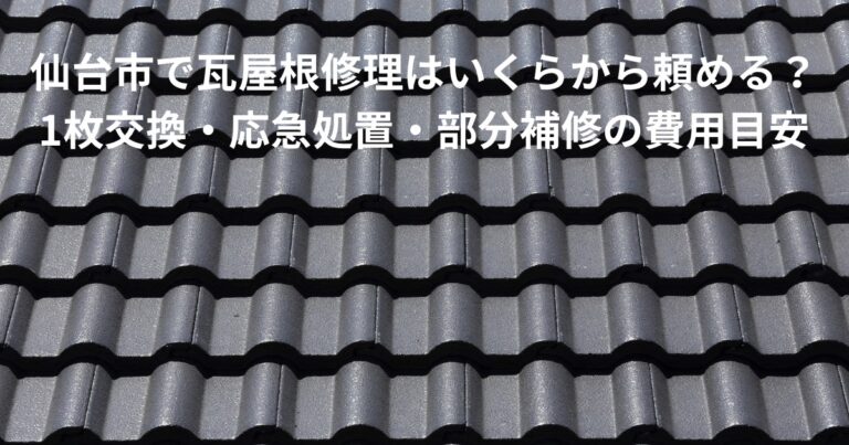 仙台市で瓦屋根修理の費用目安を解説する記事のアイキャッチ画像｜瓦1枚交換・応急処置・部分補修に対応した瓦屋根