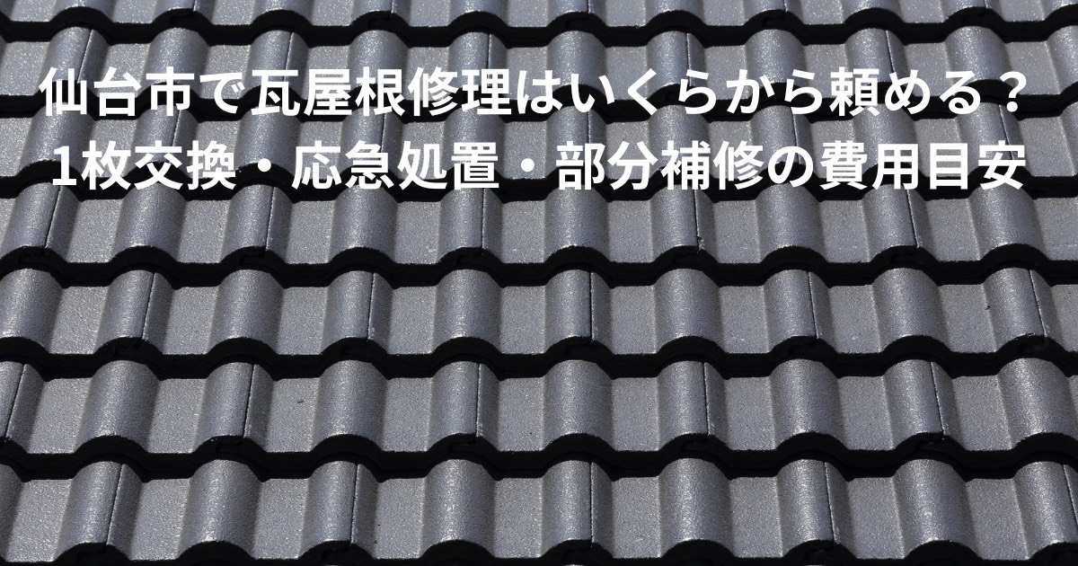 仙台市で瓦屋根修理の費用目安を解説する記事のアイキャッチ画像｜瓦1枚交換・応急処置・部分補修に対応した瓦屋根