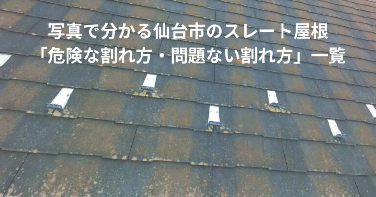 写真で分かる仙台市のスレート屋根の割れ・欠けの状態。危険な割れ方と問題ない割れ方を比較できる屋根点検の参考画像