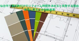 仙台市で築年数だけでリフォーム時期を判断すると失敗しやすい理由を解説するための設計図とカラーサンプルのイメージ