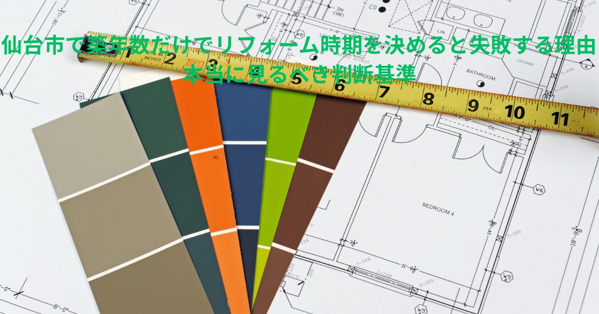 仙台市で築年数だけでリフォーム時期を判断すると失敗しやすい理由を解説するための設計図とカラーサンプルのイメージ
