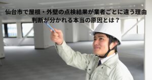 仙台市で屋根や外壁の点検を行い、劣化状況について判断しているリフォーム業者の現地確認の様子