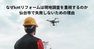 仙台市で現地調査を行うkntリフォームのスタッフが、ドローンを使って屋根の状態を点検している様子
