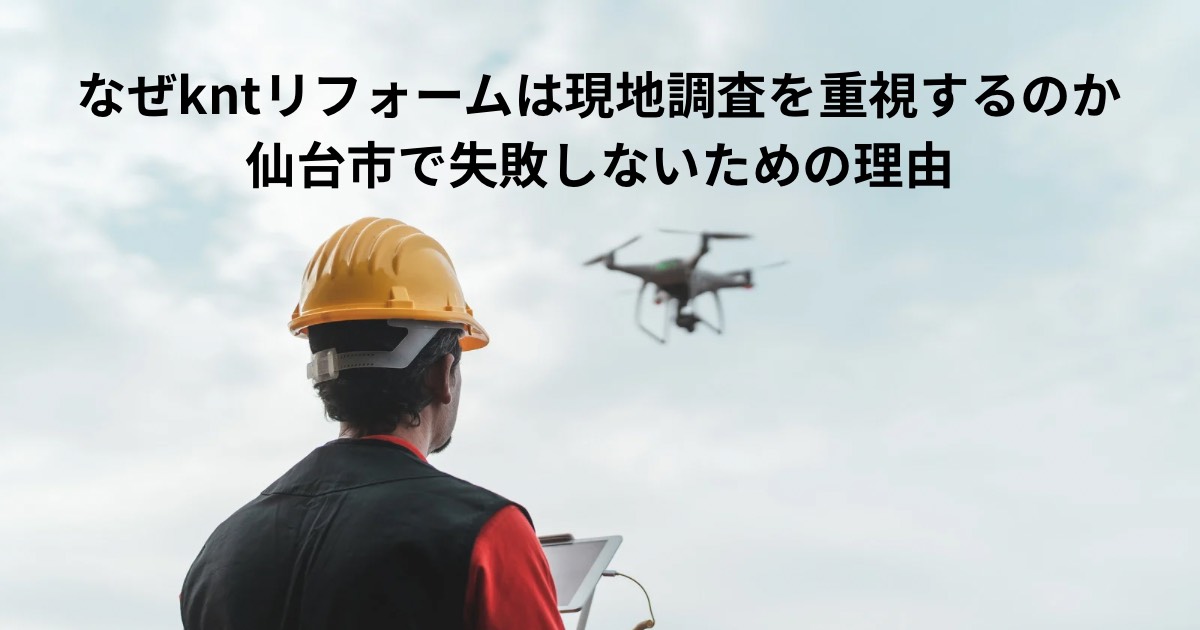 仙台市で現地調査を行うkntリフォームのスタッフが、ドローンを使って屋根の状態を点検している様子