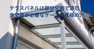 テラス屋根パネルの破損時に部分交換か全交換かを見極める解説記事のアイキャッチ画像｜仙台市の住宅で多いテラストラブル事例
