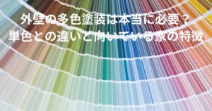 外壁の多色塗装と単色塗装の違いを解説する記事のアイキャッチ画像｜カラーチャートを使った配色イメージ