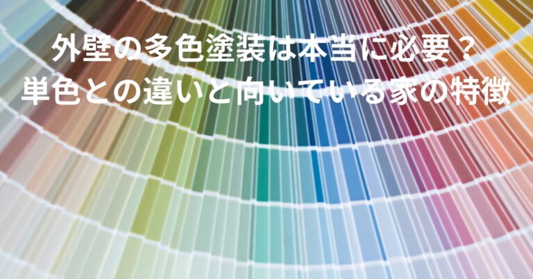 外壁の多色塗装と単色塗装の違いを解説する記事のアイキャッチ画像｜カラーチャートを使った配色イメージ