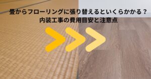 畳からフローリングに張り替える内装工事のイメージ画像｜和室の畳と洋室フローリングの比較写真