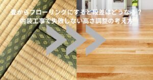畳からフローリングに変更した際の段差イメージ｜和室の畳と洋室フローリングを比較した内装工事のアイキャッチ画像