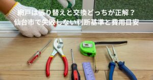 網戸は張り替えと交換どちらが正解かを判断するため、工具を使って網戸まわりを確認している作業風景