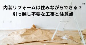 内装リフォーム工事中の部屋で養生された床と脚立が置かれ、住みながら工事が可能かを解説するイメージ