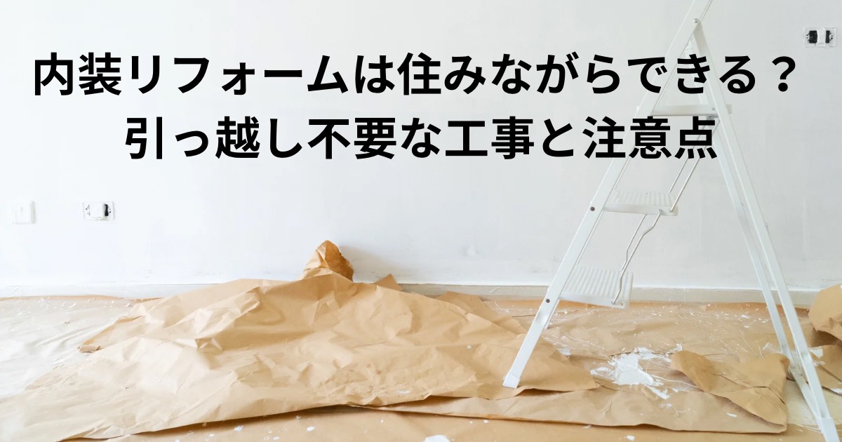 内装リフォーム工事中の部屋で養生された床と脚立が置かれ、住みながら工事が可能かを解説するイメージ