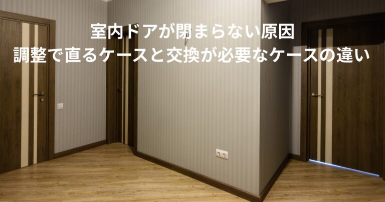 室内ドアが閉まらない状態を表した内装空間の写真｜ドアのズレや建付け不良が原因で隙間が生じている様子