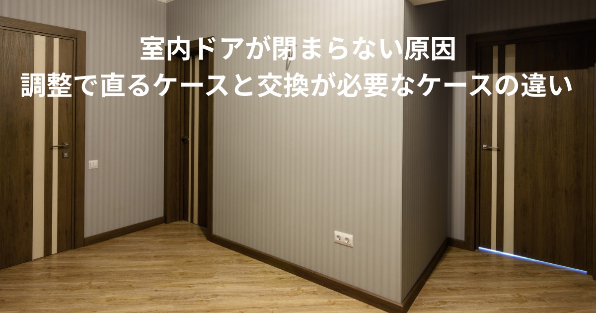 室内ドアが閉まらない状態を表した内装空間の写真｜ドアのズレや建付け不良が原因で隙間が生じている様子