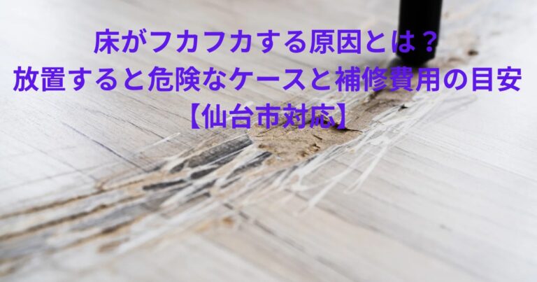 床がフカフカする原因となる下地劣化や腐食の様子