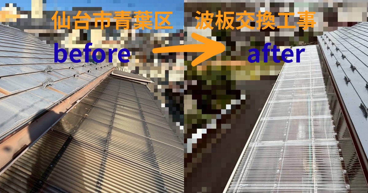仙台市青葉区で行った波板交換工事のビフォーアフター比較写真｜劣化した波板から新品へ交換