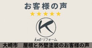大崎市で屋根と外壁塗装工事を行ったお客様の声。kntリフォームの丁寧な説明と対応に高評価をいただいた口コミ紹介
