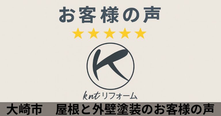 大崎市で屋根と外壁塗装工事を行ったお客様の声。kntリフォームの丁寧な説明と対応に高評価をいただいた口コミ紹介