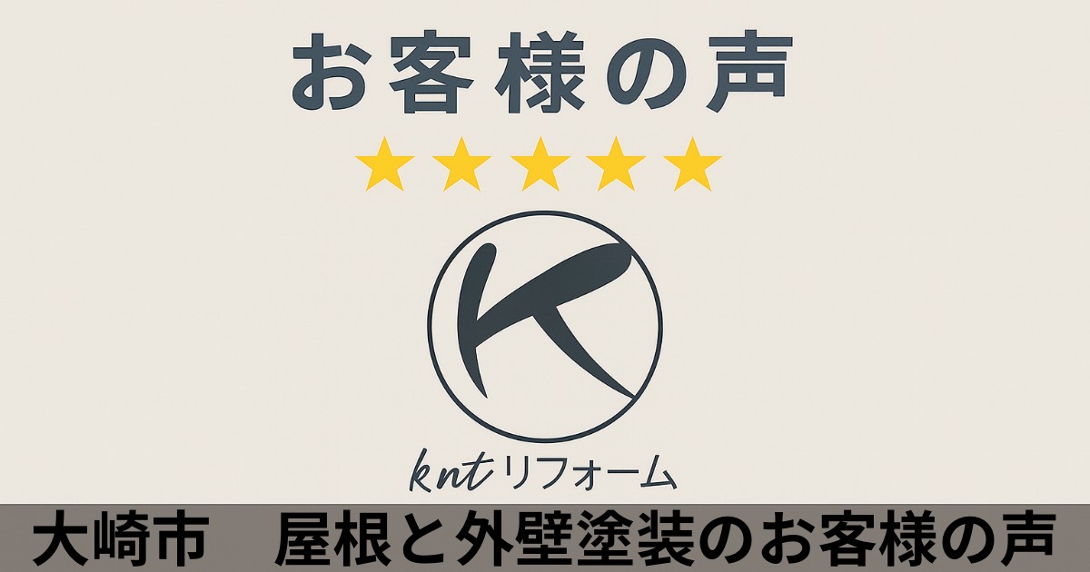 大崎市で屋根と外壁塗装工事を行ったお客様の声。kntリフォームの丁寧な説明と対応に高評価をいただいた口コミ紹介