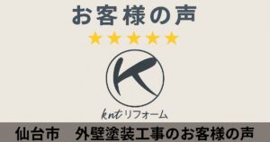 仙台市で外壁塗装工事を行ったお客様の声｜kntリフォームの施工後評価★5