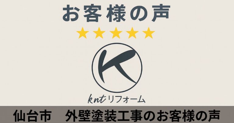 仙台市で外壁塗装工事を行ったお客様の声｜kntリフォームの施工後評価★5