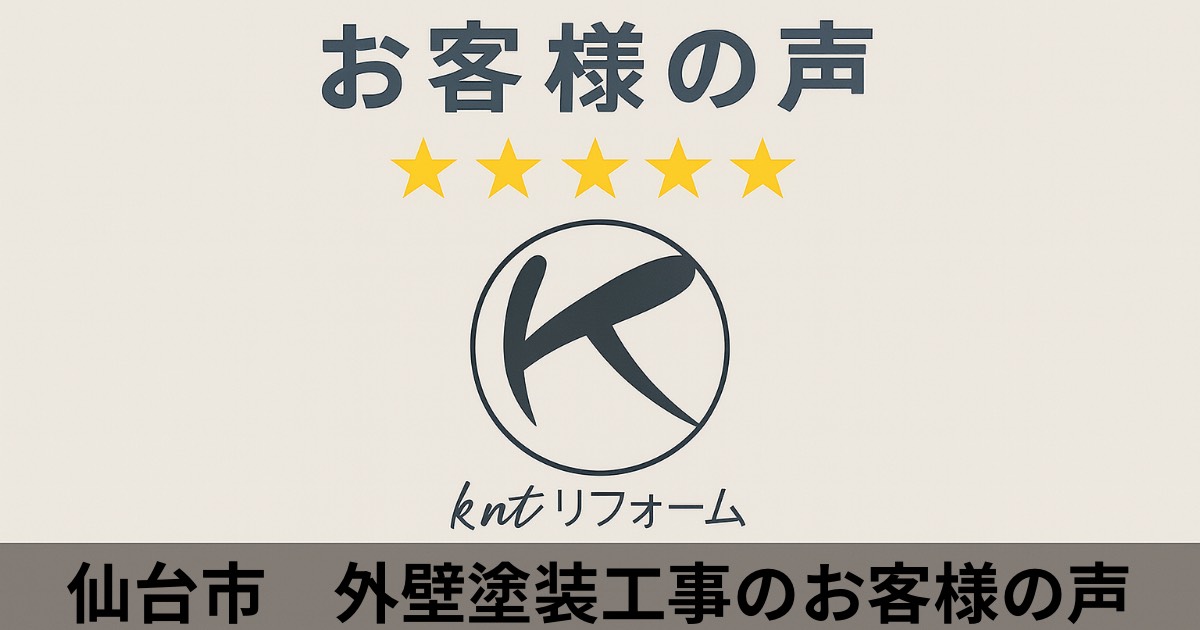 仙台市で外壁塗装工事を行ったお客様の声|kntリフォームの施工後評価★5