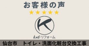 仙台市でトイレ・洗面化粧台交換工事を行ったお客様の声｜kntリフォームの評価★★★★★アイキャッチ画像