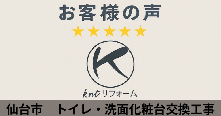 仙台市でトイレ・洗面化粧台交換工事を行ったお客様の声｜kntリフォームの評価★★★★★アイキャッチ画像