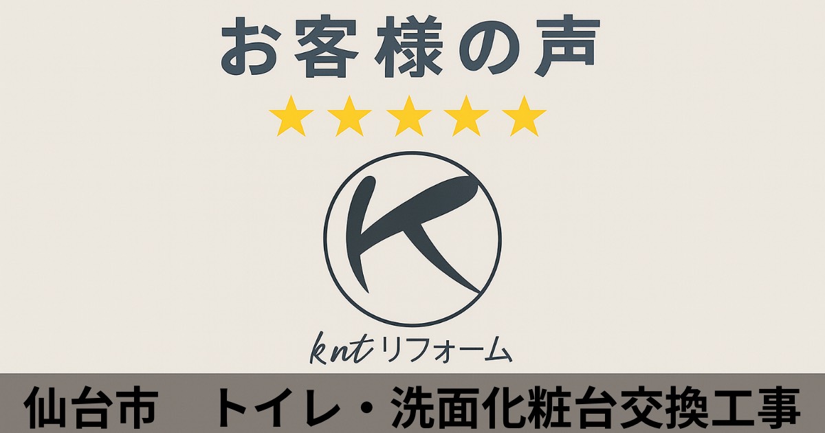 仙台市でトイレ・洗面化粧台交換工事を行ったお客様の声｜kntリフォームの評価★★★★★アイキャッチ画像