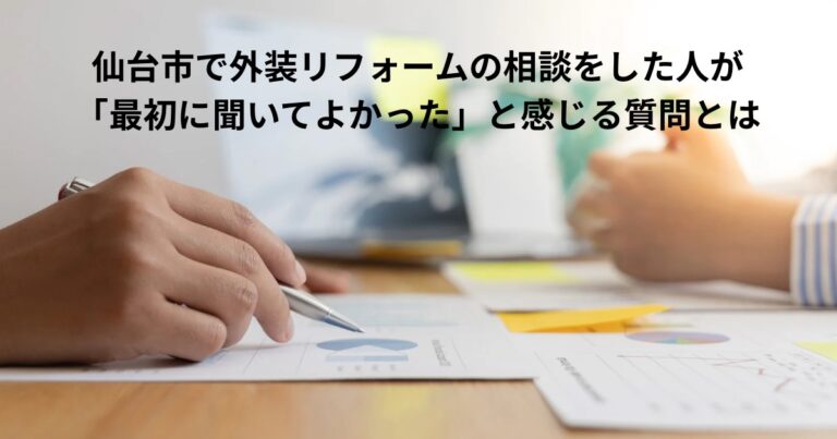 仙台市で外装リフォームの相談をした人が最初に聞いてよかったと感じる質問を解説するイメージ画像