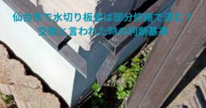 仙台市で水切り板金は部分修繕で済むのか、交換と言われた時の判断基準を解説するイメージ画像