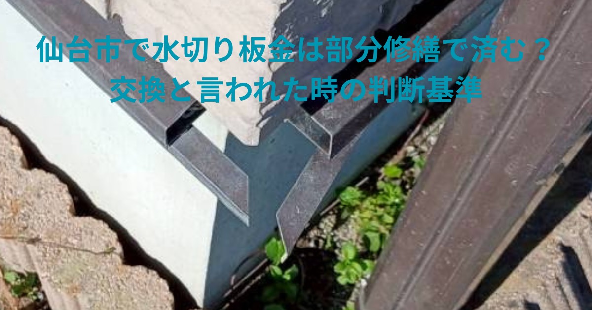 仙台市で水切り板金は部分修繕で済むのか、交換と言われた時の判断基準を解説するイメージ画像