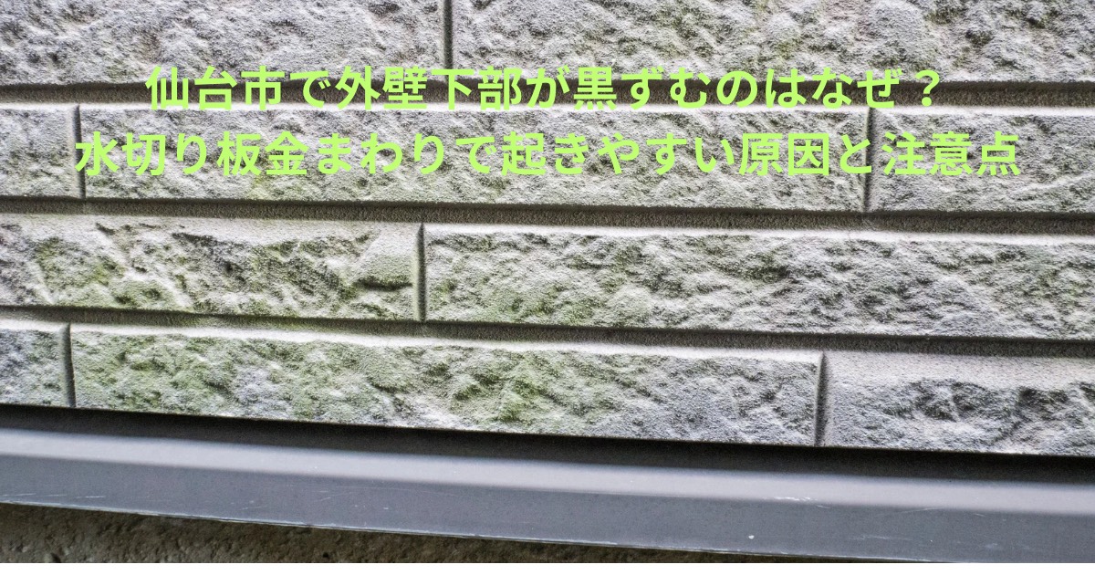 外壁下部が黒ずみ、水切り板金まわりに汚れが付着している状態を写した現地写真