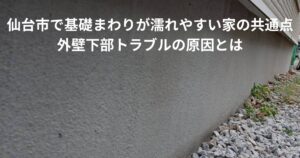 基礎まわりが湿って見える住宅の外壁下部を写した現地写真