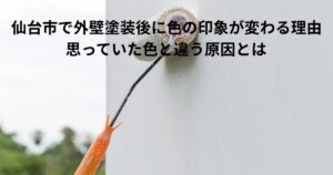 仙台市で外壁塗装後に色の印象が変わる原因を解説するアイキャッチ画像。ローラーで外壁を塗装している様子。