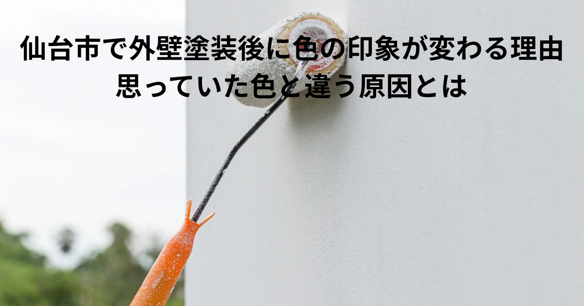 仙台市で外壁塗装後に色の印象が変わる原因を解説するアイキャッチ画像。ローラーで外壁を塗装している様子。